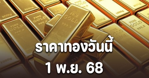 ราคาทองวันนี้ 1 พ.ย. 68