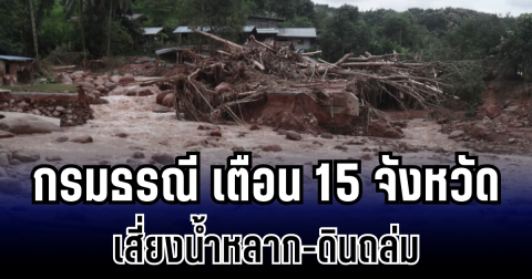 กรมธรณี ประกาศเตือน พื้นที่เสี่ยงน้ำหลาก-ดินถล่ม เปิดรายชื่อ 15 จังหวัดเตรียมรับมือ