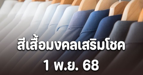 สีเสื้อมงคล ใส่วันที่ 1 พฤศจิกายน 2568 (โปรดใช้วิจารณญาณ)