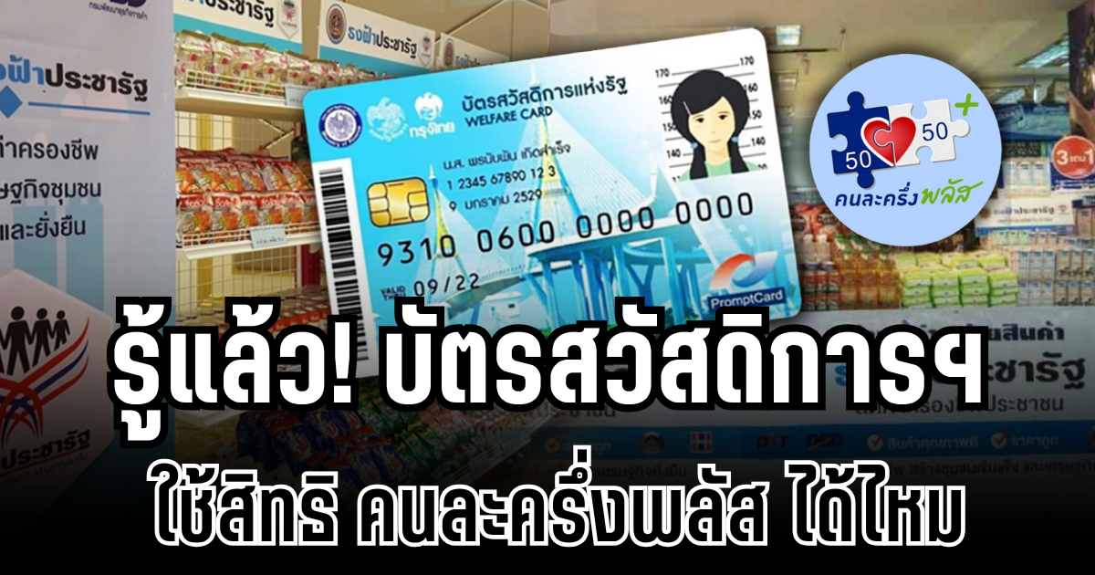 ไขข้อสงสัย! บัตรสวัสดิการฯ ใช้สิทธิ คนละครึ่งพลัส ได้ไหม