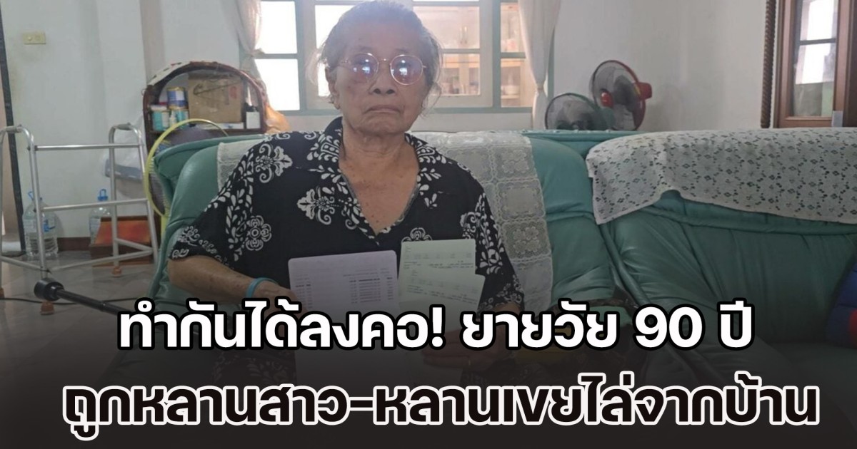 ทำกันได้ลงคอ! ยายวัย 90 ถูกหลานสาว-หลานเขยไล่ออกจากบ้าน หลังยกเงินให้ 2.5 ล้าน แค่จะไปเอาเสื้อผ้ากลับถูกขู่แจ้งความ ต้องพึ่งเพื่อนบ้านเก่าซุกหัวนอน