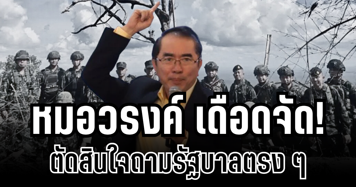 หมอวรงค์ เดือดจัด! ตัดสินใจถามรัฐบาลตรง ๆ หลังไทยยอมถอนอาวุธหนัก