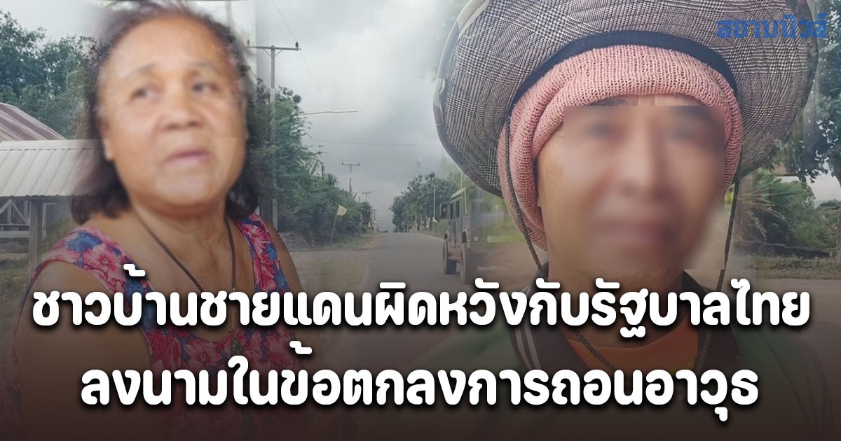 ชาวบ้านชายแดนสุรินทร์ผิดหวังกับรัฐบาลไทย ถอนอาวุธ ทิ้งความสูญเสีย