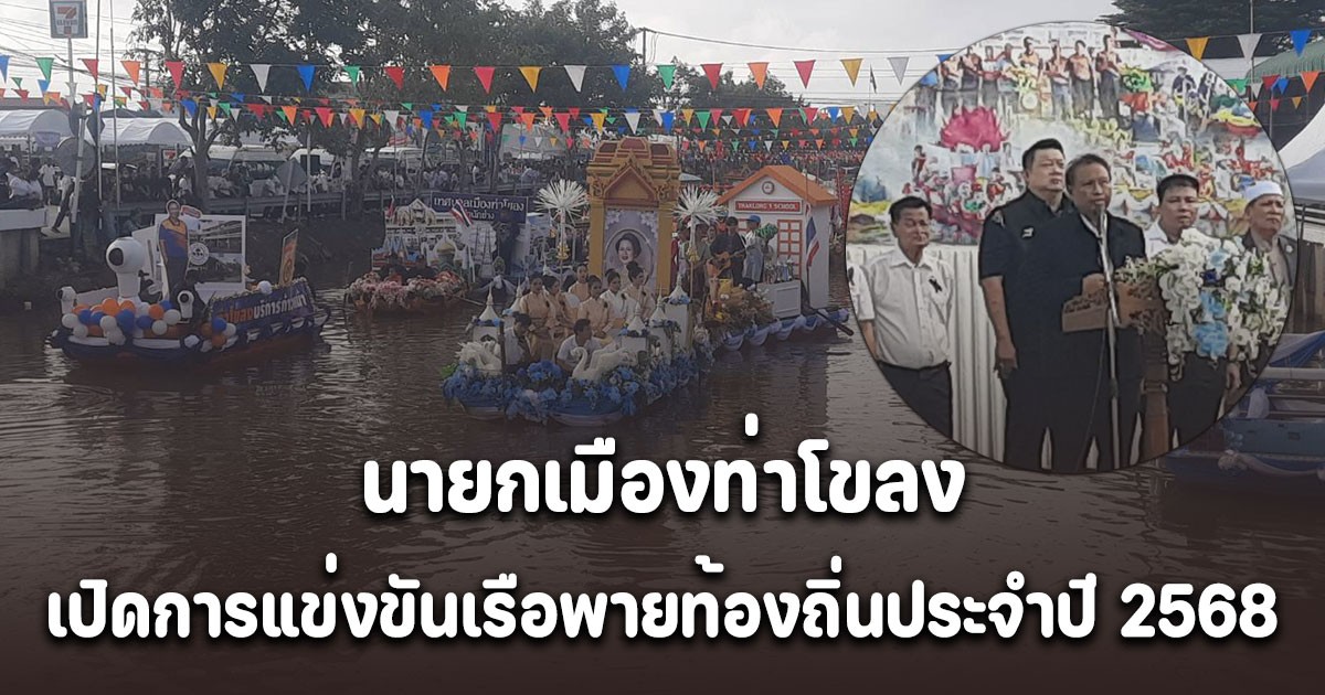 นายกเมืองท่าโขลง เปิดการแข่งขันเรือพายท้องถิ่นประจำปี 2568 อย่างยิ่งใหญ่