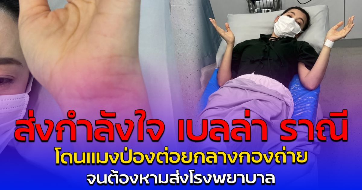 ส่งกำลังใจ เบลล่า ราณี โดนแมงป่องต่อยกลางกองถ่าย จนต้องหามส่งโรงพยาบาล