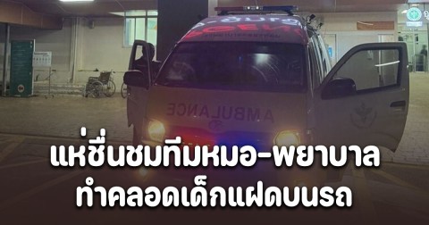 แห่ชื่นชมทีมหมอ-พยาบาล ทำคลอดเด็กแฝดบนรถ