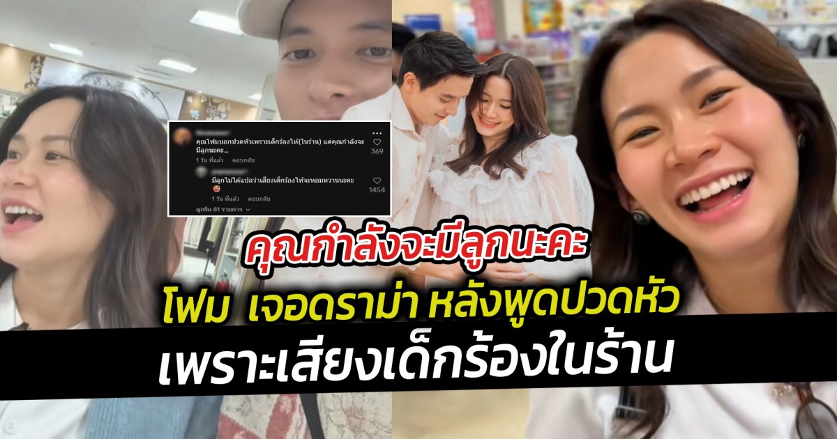 คุณโฟม คุณกำลังจะเป็นคุณแม่แล้วนะ  โฟม  เจอดราม่า หลังพูดปวดหัวเพราะเสียงเด็กร้อง