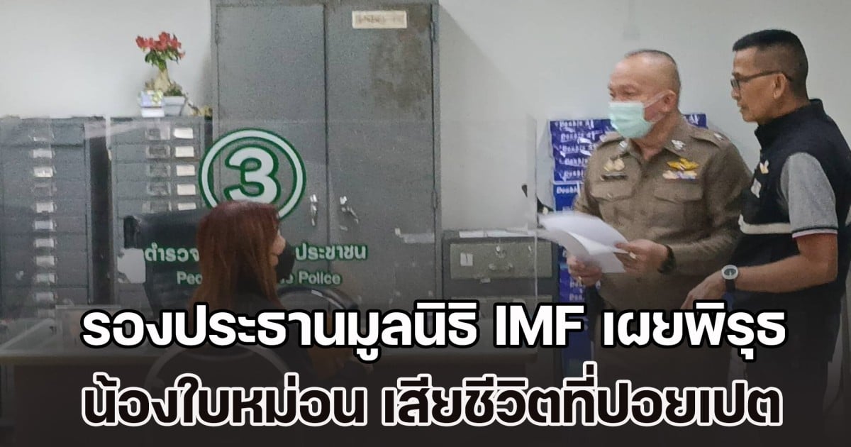 รองประธานมูลนิธิ IMF เผยพิรุธ น้องใบหม่อน เสียชีวิตที่ปอยเปต ด้านแม่ทำใจไม่ได้ ลูกจากไปกะทันหัน