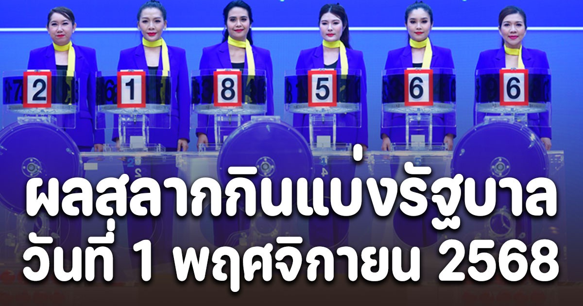 ผลสลากกินแบ่งรัฐบาล 1/11/68