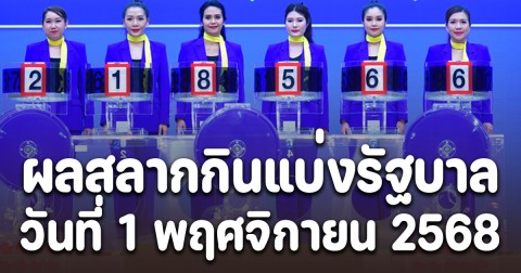 ผลสลากกินแบ่งรัฐบาล 1/11/68