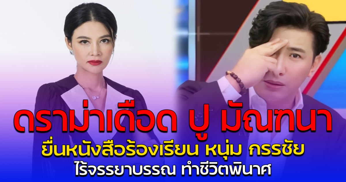 ดราม่าเดือด ปู มัณฑนา ยื่นหนังสือร้องเรียน หนุ่ม กรรชัย ไร้จรรยาบรรณ ทำชีวิตพินาศ