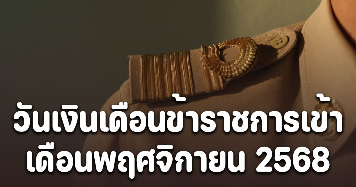 ประกาศแล้ว! วันเงินเดือนข้าราชการเข้า เดือนพฤศจิกายน 2568