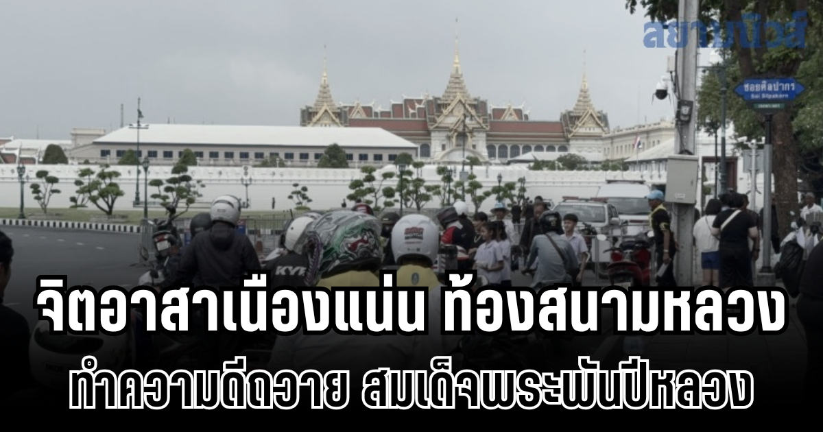 จิตอาสาเนืองแน่น ท้องสนามหลวง ทำความดีถวาย สมเด็จพระพันปีหลวง