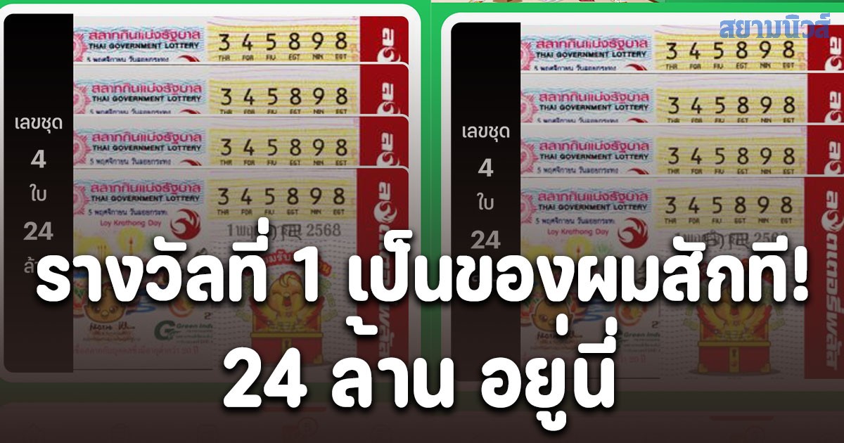 รางวัลที่1 เป็นของผมสักที! หนุ่มลั่น เป็นหนี้ใครจะใช้ให้ครบทุกคนเลย รับ 24 ล้าน