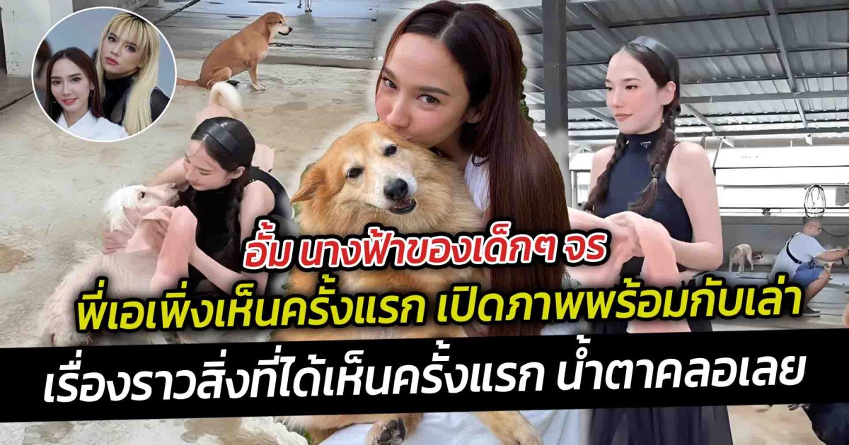 นางฟ้าของเด็กๆ จร พี่เอเพิ่งเห็นครั้งแรก เปิดภาพพร้อมกับเล่าเรื่องราวสิ่งที่ได้เห็นครั้งแรก น้ำตาคลอเลย