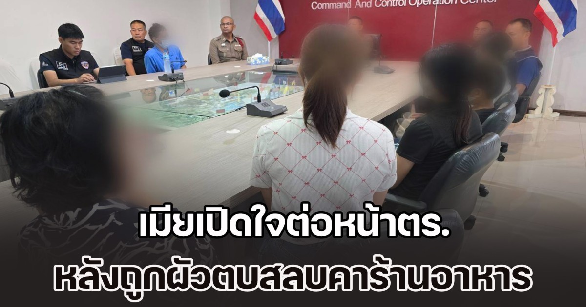 เมียเปิดใจต่อหน้าตร. หลังถูกผัวตบสลบคาร้านอาหาร แม่ฝ่ายหญิงเกินรับไหว ลั่นเก็บเสื้อผ้าออกไป