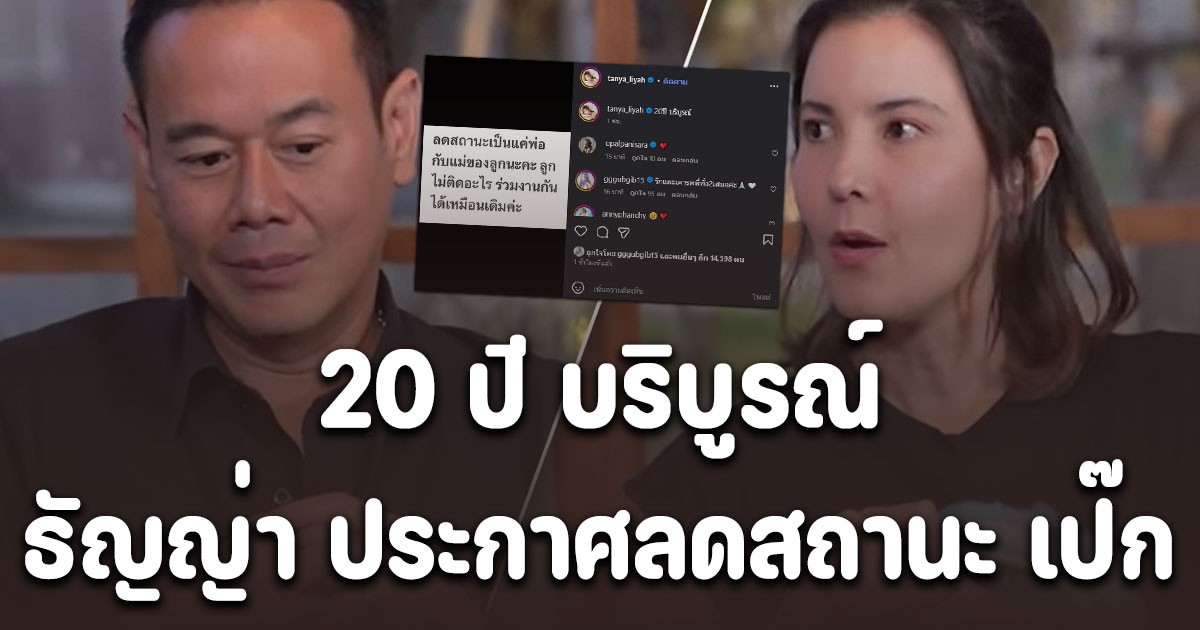 20 ปี บริบูรณ์! ธัญญ่า ประกาศลดสถานะ เป๊ก เหลือแค่พ่อแม่ของลูก ช็อกตามๆ