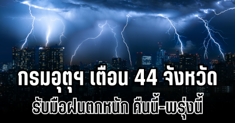 ประกาศเเล้ว! กรมอุตุฯ เตือน 44 จังหวัด รับมือฝนตกหนักถึงหนักมาก คืนนี้-พรุ่งนี้