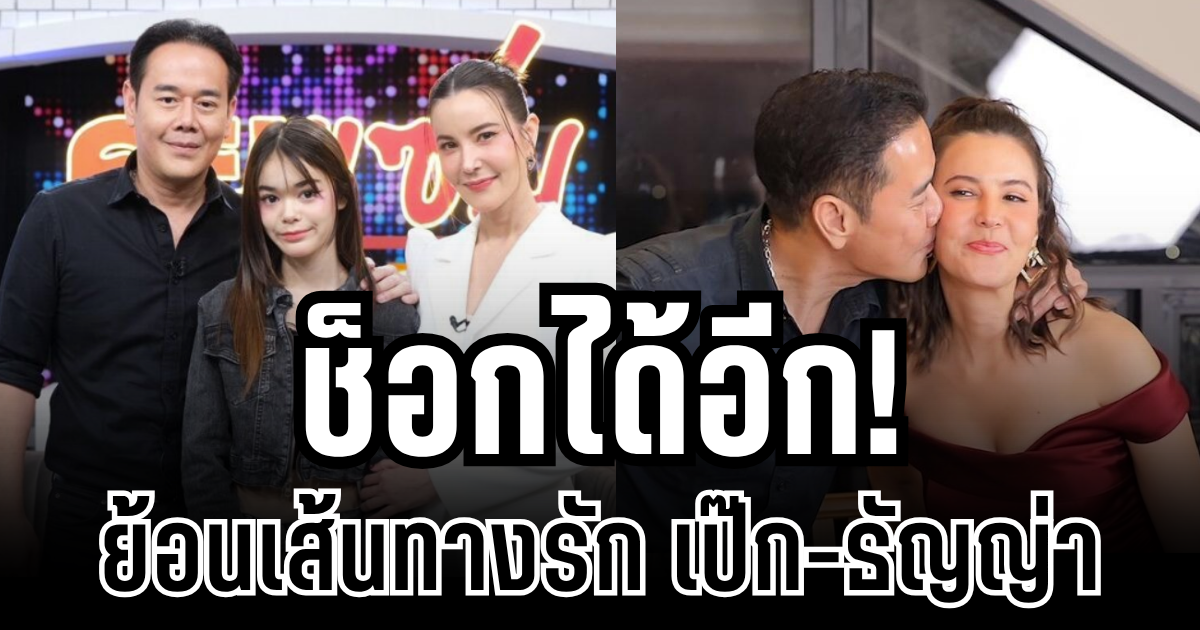 ช็อกได้อีก! ย้อนเส้นทางรัก เป๊ก-ธัญญ่า 20 ปี ที่คลั่งรัก