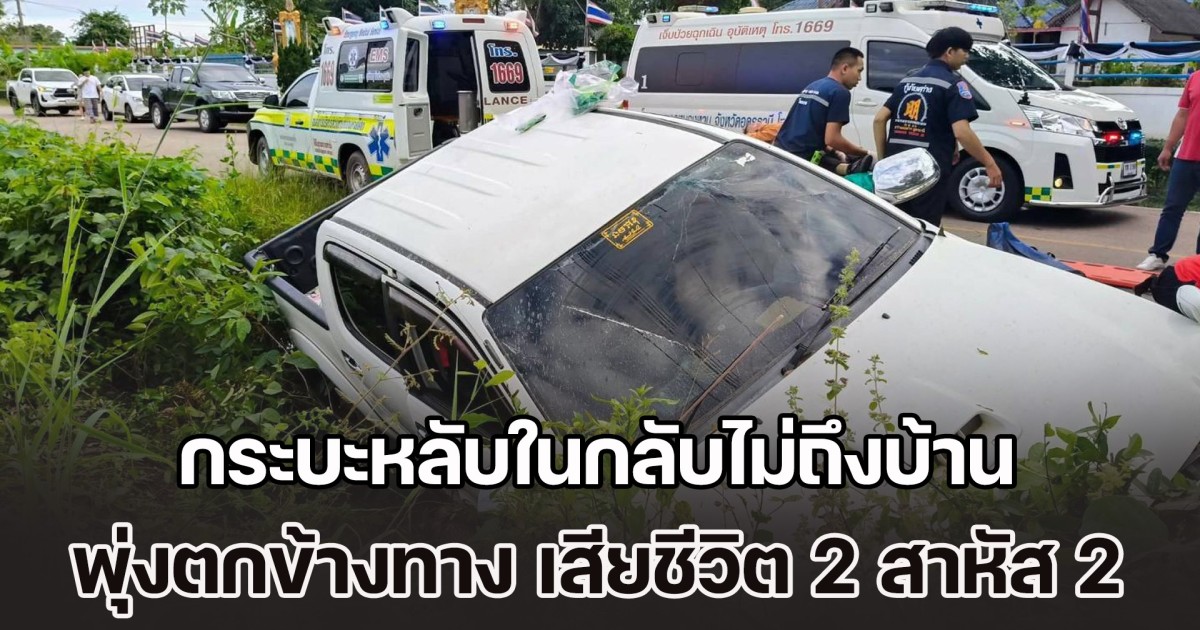 ออกไปใช้สิทธิคนละครึ่ง กระบะหลับในกลับไม่ถึงบ้าน พุ่งตกข้างทาง เสียชีวิต 2 สาหัส 2
