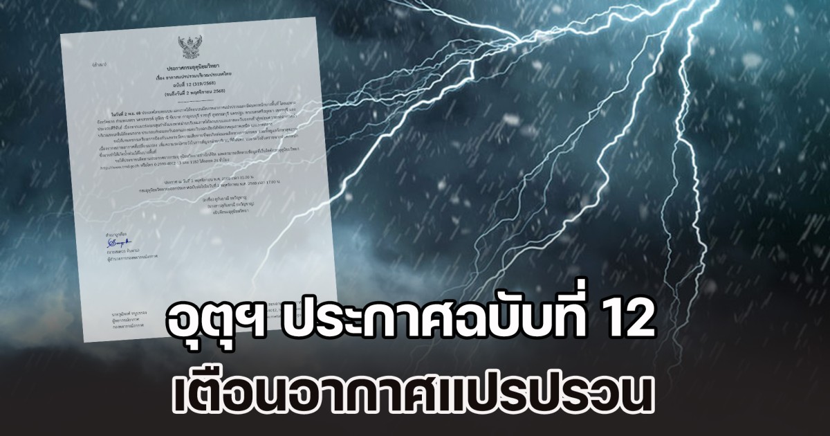 กรมอุตุฯ ประกาศฉบับที่ 12 เตือนอากาศแปรปรวน ระวังอันตรายจากฝนตกหนัก
