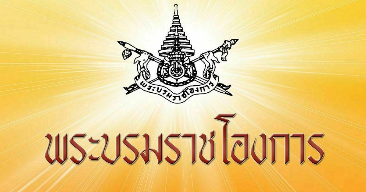 พระบรมราชโองการ โปรดเกล้าฯ พระราชทานยศ พลตรี ทหารมหาดเล็กรักษาพระองค์