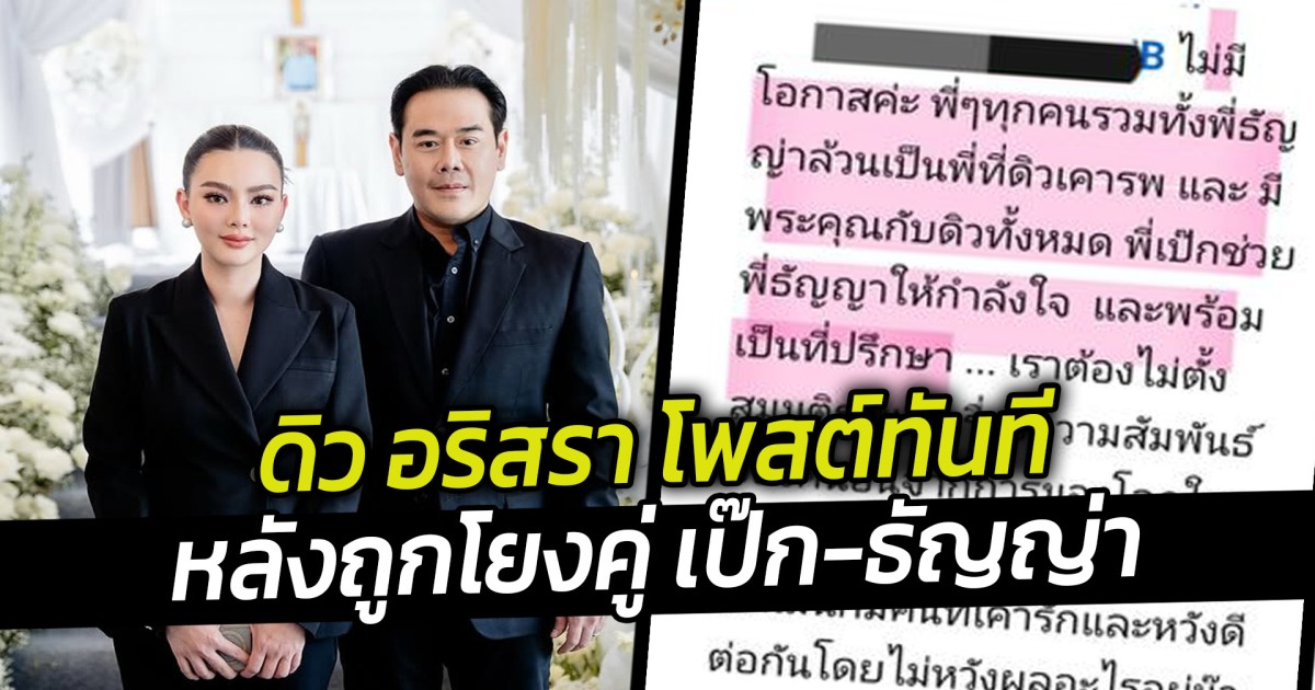 ดิว อริสรา โพสต์ทันที หลังถูกโยงคู่ เป๊ก-ธัญญ่า