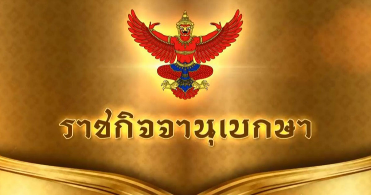 โปรดเกล้าฯ เเต่งตั้งข้าราชการในพระองค์  ให้ดำรงตำแหน่งใหม่ 8 นาย
