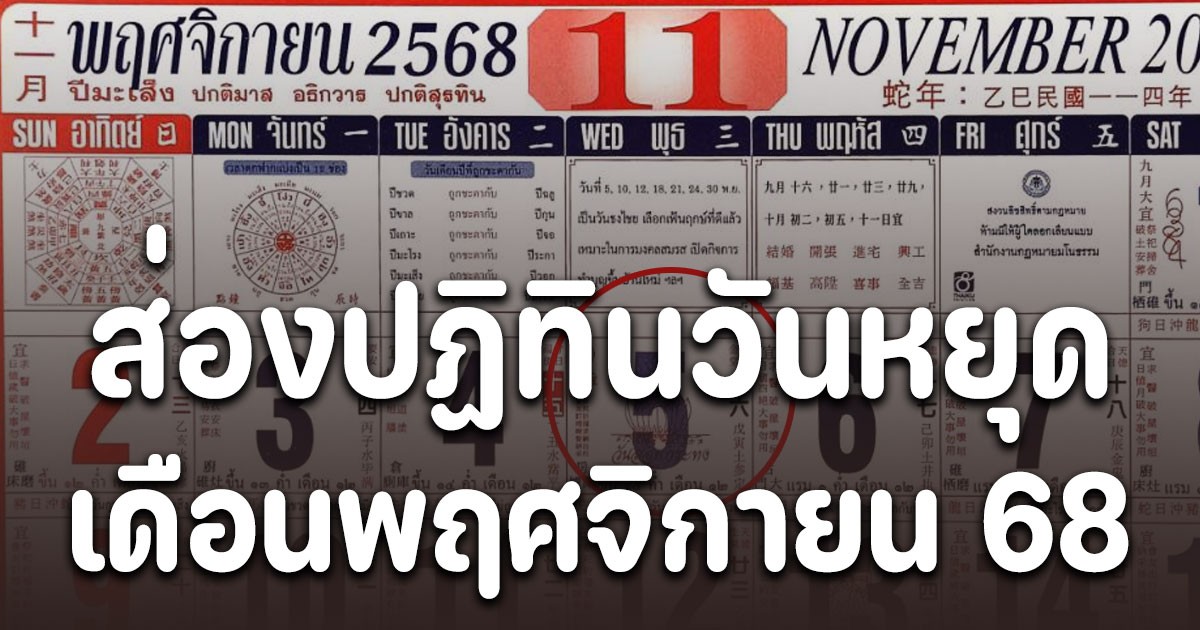 ส่องปฏิทินวันหยุด วันสำคัญ เดือนพฤศจิกายน 68
