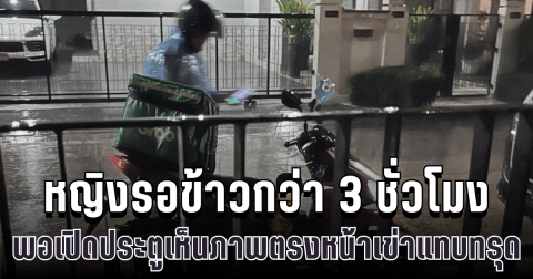สุดสะเทือนใจ หญิงรอข้าวกว่า 3 ชั่วโมง พอเปิดประตูเห็นภาพตรงหน้าเข่าแทบทรุด