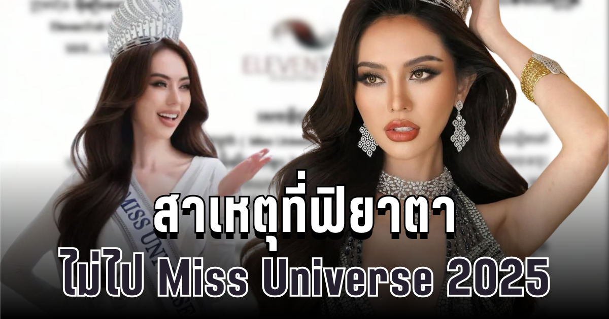 ช็อกวงการนางงาม! เปิดสาเหตุ กัมพูชาไม่ส่งมิสยูนิเวิร์ส 2025 เข้าประกวดที่ไทย