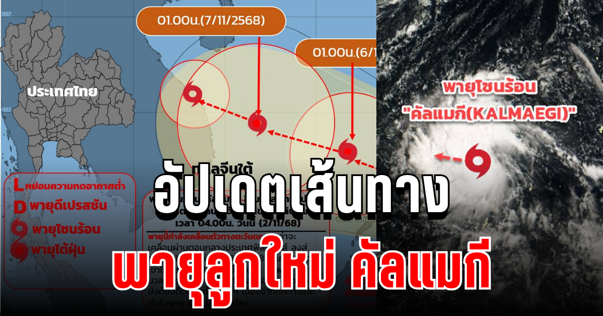 ประกาศแล้ว! กรมอุตุฯ อัปเดตเส้นทางพายุคัลแมกี เตือนประชาชนรับมือฝนถล่มหนัก