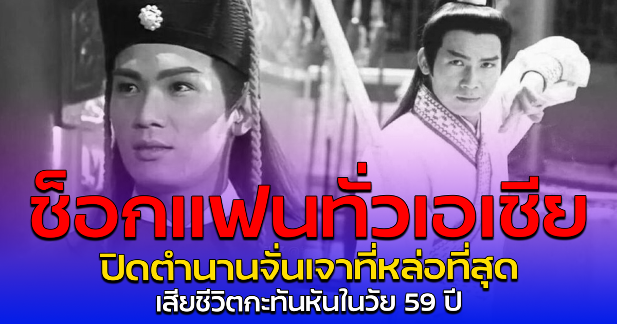 ช็อกแฟนทั่วเอเชีย ปิดตำนานจั่นเจาที่หล่อที่สุด เสียชีวิตกะทันหันในวัย 59 ปี