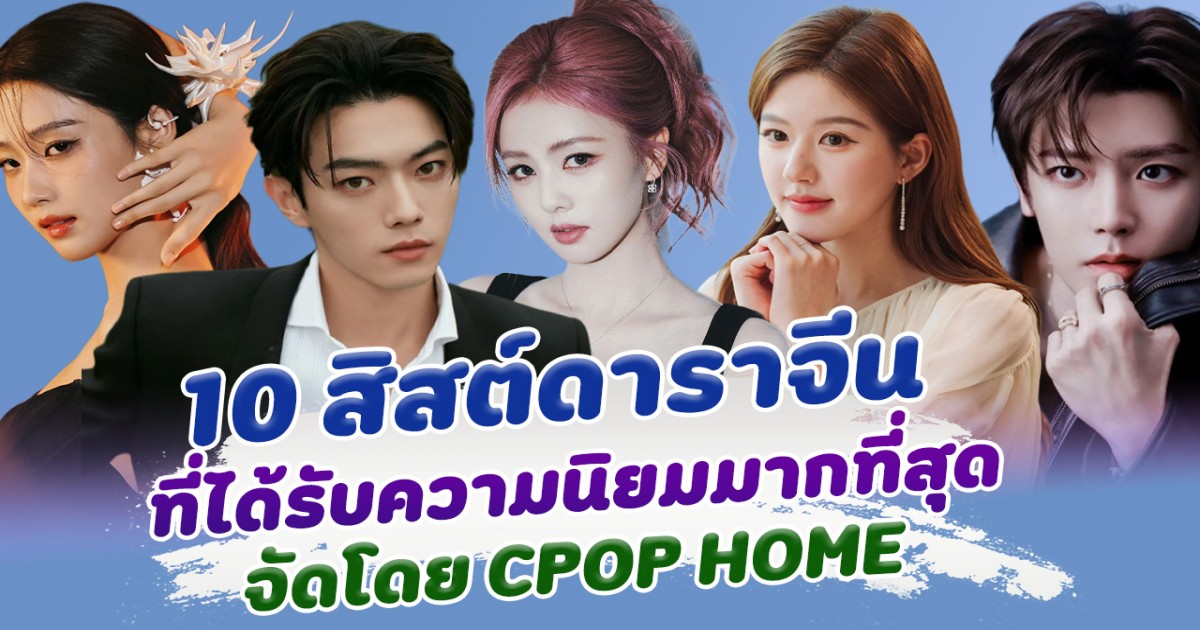 10 สิสต์ดาราจีน ที่ได้รับความนิยมมากที่สุด จัดโดย CPOP HOME