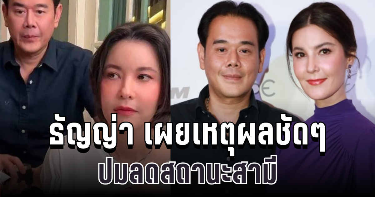 ฟ้าผ่ากลางไลฟ์! ธัญญ่า เผยเหตุผลชัดๆ ปมลดสถานะสามี