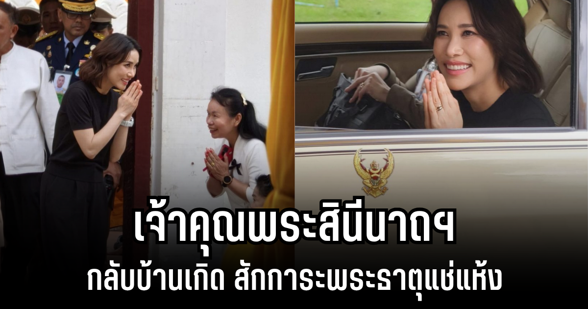 เจ้าคุณพระสินีนาถฯ กลับบ้านเกิด สักการะพระธาตุแช่แห้ง