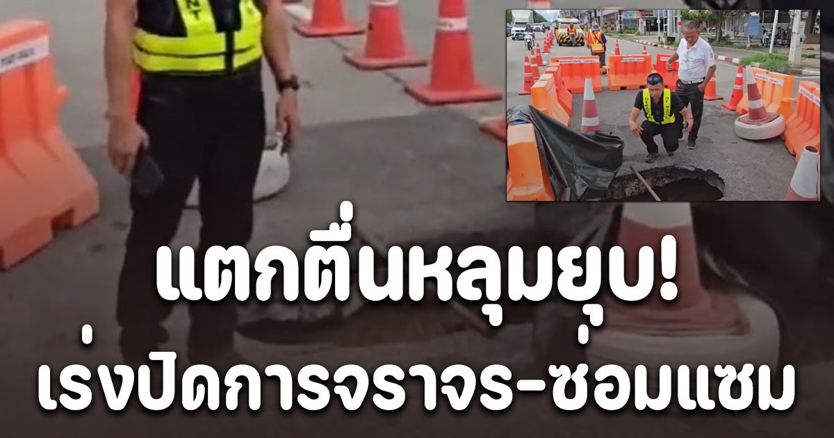 ชาวบ้านแตกตื่นหลุมยุบ! ถนนทรุดตัวเป็นโพรงใหญ่ลึก เร่งปิดการจราจร-ซ่อมแซม