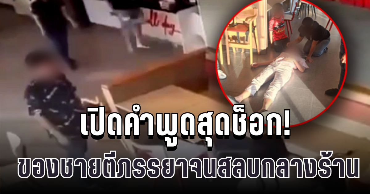 เปิดคำพูดสุดช็อก! ชายตีภรรยาจนสลบกลางร้าน อ้างเหตุผลจนไม่อยากจะเชื่อ