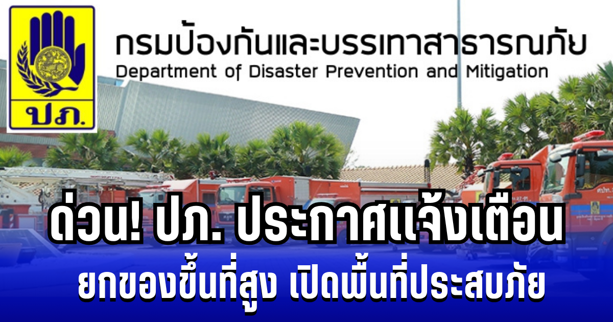 ด่วน! ปภ. ประกาศเเจ้งเตือน ยกของขึ้นที่สูง เปิดพื้นที่ประสบภัย