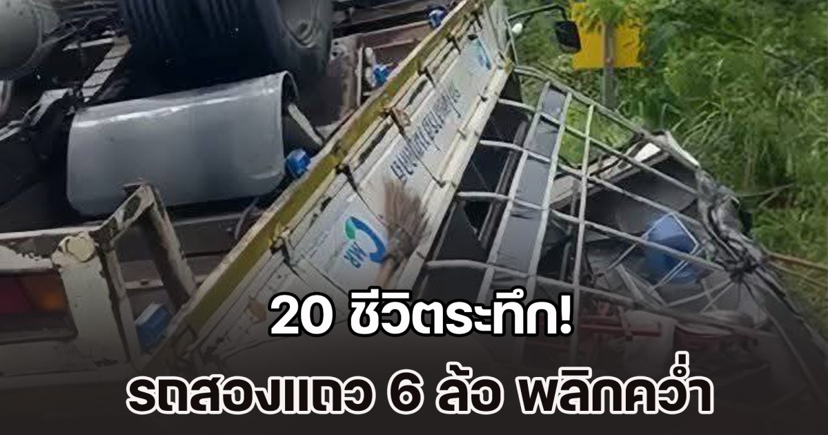20 ชีวิตระทึก! รถสองแถว 6 ล้อ พลิกคว่ำ จนท.กู้ภัยฯ รีบเข้าช่วยเหลือด่วน