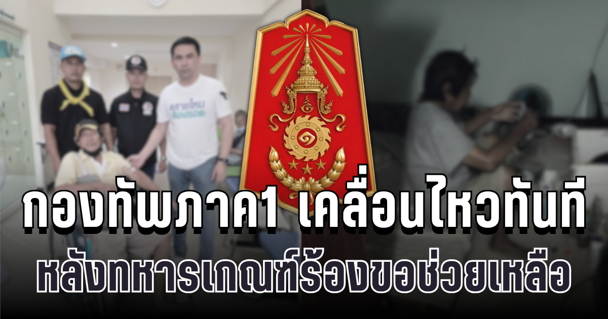 กองทัพภาค1 เคลื่อนไหวทันที หลังทหารเกณฑ์กตัญญูร้องขอช่วยเหลือดูแลพ่อที่ป่วย