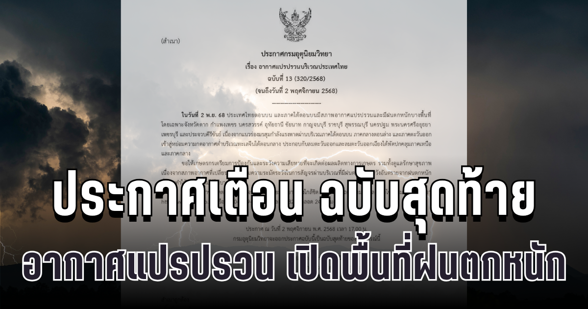 มาแน่คืนนี้! กรมอุตุฯ ประกาศเตือน ฉบับสุดท้าย อากาศแปรปรวน เปิดพื้นที่ฝนตกหนัก