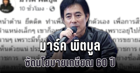แรงไม่ยั้ง! มาร์ค พิตบูล ซัดนโยบายเกษียณ 60 ปี ทำคนอ่านถึงกับอึ้ง