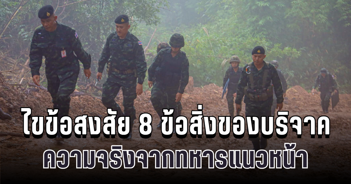 ไขข้อสงสัย 8 ข้อสิ่งของบริจาค ความจริงจากทหารแนวหน้า