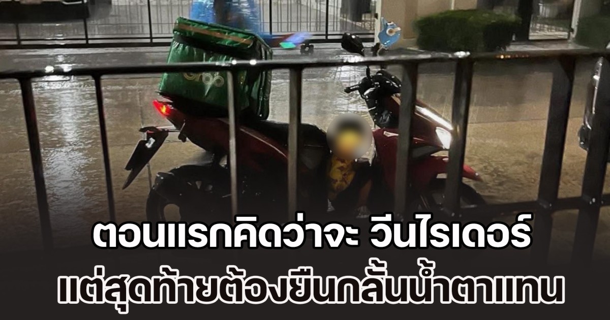 ตอนแรกคิดว่าจะ วีนไรเดอร์ หลังรออาหารนานหลายชม. แต่สุดท้ายต้องยืนกลั้นน้ำตาแทน