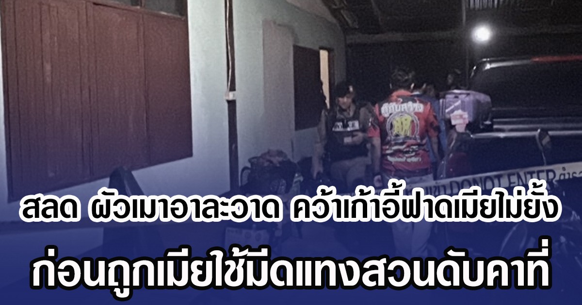 สลด ผัวเมาอาละวาด คว้าเก้าอี้ฟาดเมียไม่ยั้ง ก่อนถูกเมียใช้มีดแทงสวนดับคาที่