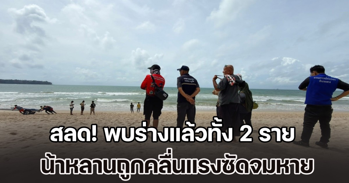 สลด! พบร่างแล้วทั้ง 2 ราย น้าหลานถูกคลื่นแรงซัดจมหาย หลังจนท. ใช้เวลาค้นหาเกือบ 2 วัน