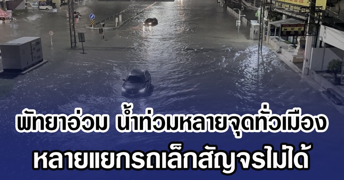 พัทยาอ่วม น้ำท่วมหลายจุดทั่วเมือง หลายแยกรถเล็กสัญจรไม่ได้