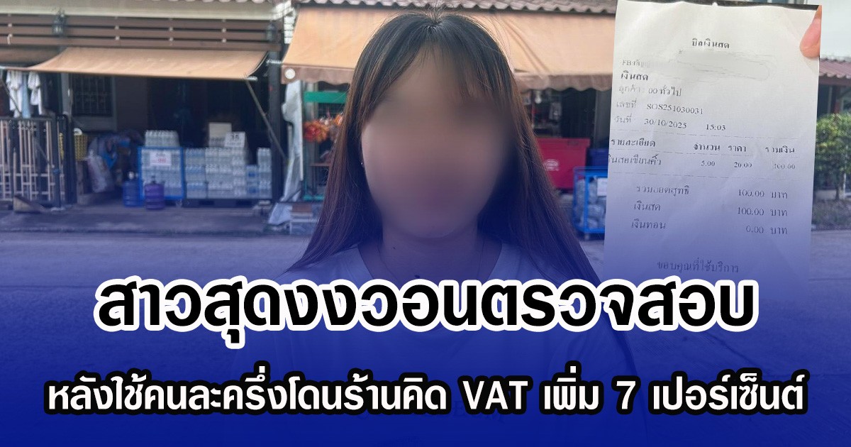 สาวสุดงงวอนตรวจสอบ หลังใช้คนละครึ่งโดนร้านคิด VAT เพิ่ม 7 เปอร์เซ็นต์