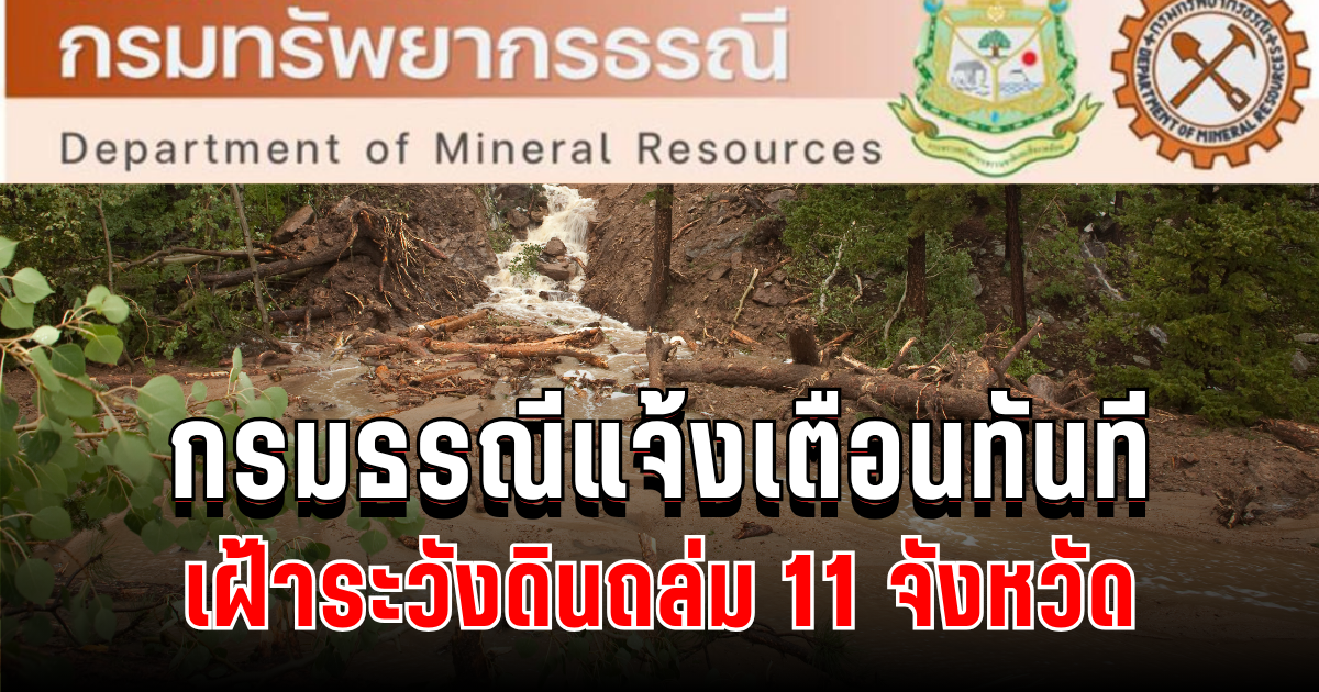 ประกาศแล้ว! กรมธรณีแจ้งเตือนทันที เฝ้าระวังดินถล่ม น้ำป่าไหลหลาก 11 จังหวัด